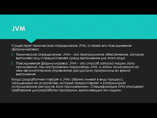 JVM Существует техническое определение JVM, а также его повседневная формулировка: Техническое определение: