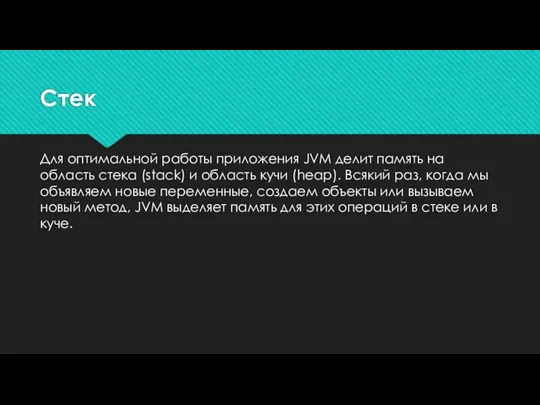 Стек Для оптимальной работы приложения JVM делит память на область стека (stack)