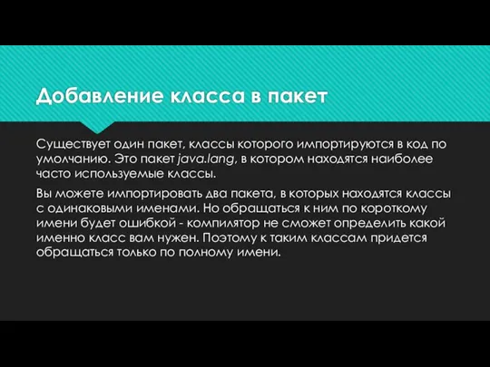 Добавление класса в пакет Существует один пакет, классы которого импортируются в код