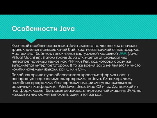 Особенности Java Ключевой особенностью языка Java является то, что его код сначала