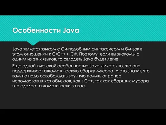 Особенности Java Java является языком с Си-подобным синтаксисом и близок в этом