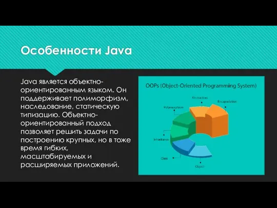 Особенности Java Java является объектно-ориентированным языком. Он поддерживает полиморфизм, наследование, статическую типизацию.