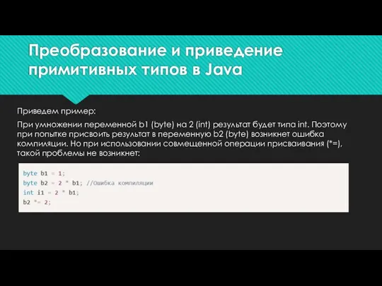 Преобразование и приведение примитивных типов в Java Приведем пример: При умножении переменной