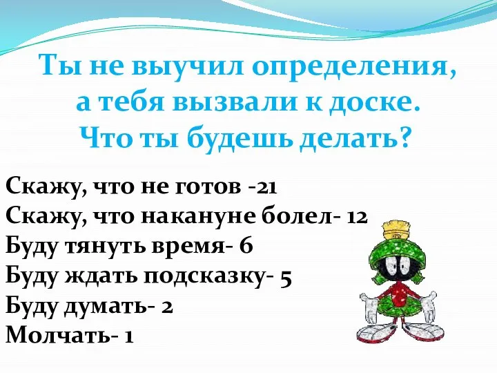 Ты не выучил определения, а тебя вызвали к доске. Что ты будешь