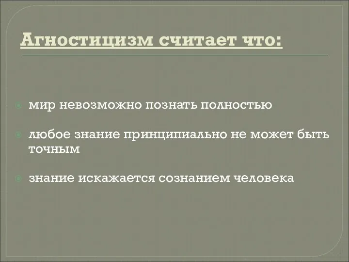 Агностицизм считает что: мир невозможно познать полностью любое знание принципиально не может