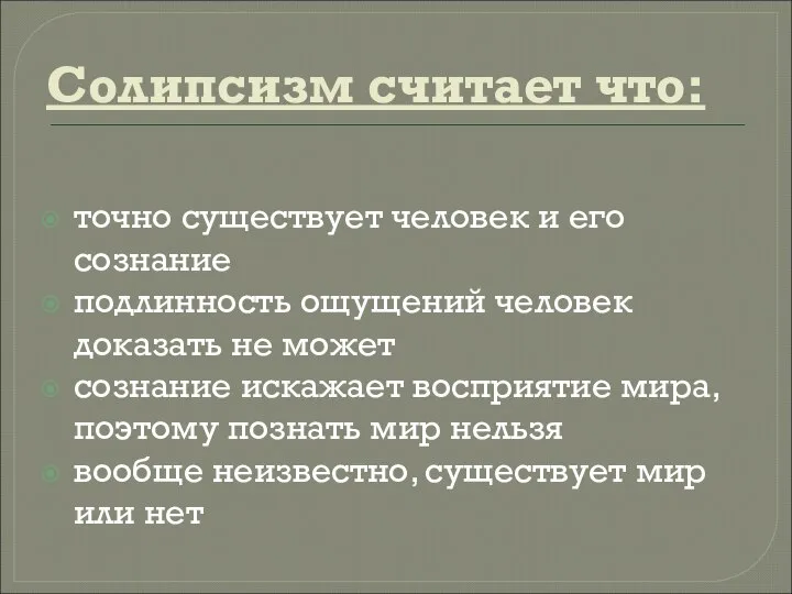 Солипсизм считает что: точно существует человек и его сознание подлинность ощущений человек