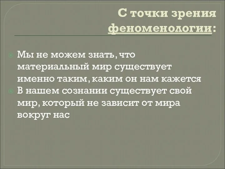 С точки зрения феноменологии: Мы не можем знать, что материальный мир существует