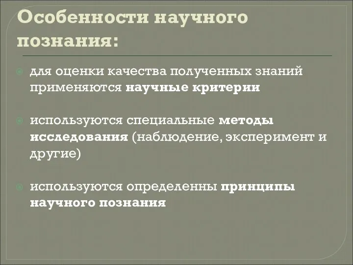 Особенности научного познания: для оценки качества полученных знаний применяются научные критерии используются