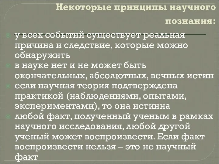 Некоторые принципы научного познания: у всех событий существует реальная причина и следствие,