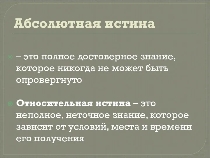 Абсолютная истина – это полное достоверное знание, которое никогда не может быть