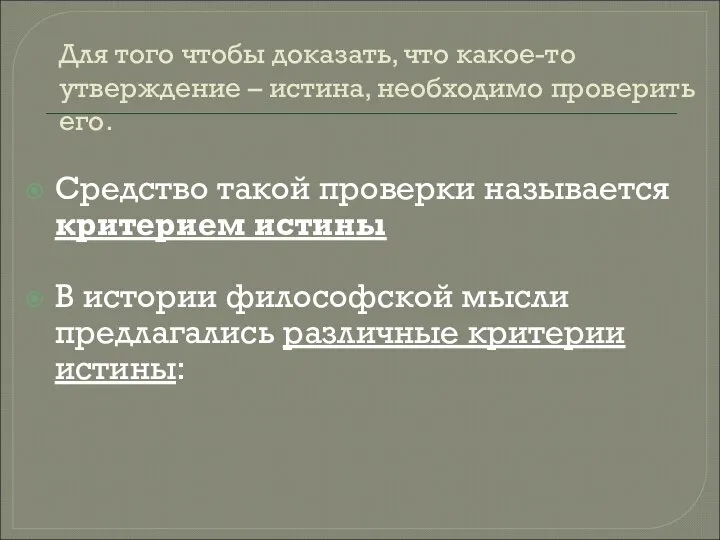 Для того чтобы доказать, что какое-то утверждение – истина, необходимо проверить его.