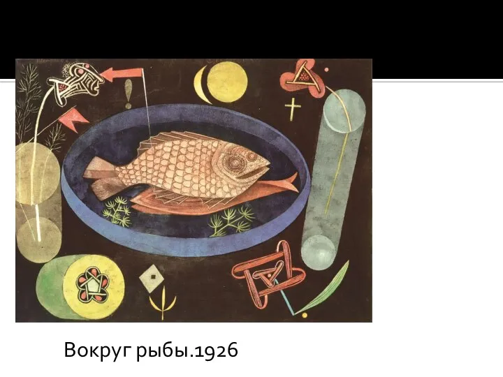 Вокруг рыбы.1926