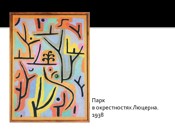 Парк в окрестностях Люцерна. 1938