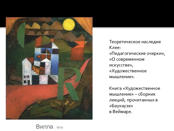 Теоретическое наследие Клее: «Педагогические очерки», «О современном искусстве», «Художественное мышление». Книга «Художественное