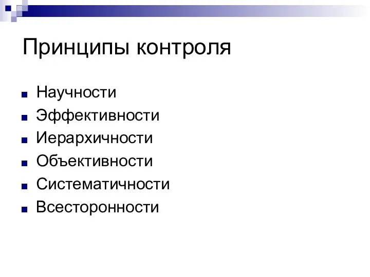 Принципы контроля Научности Эффективности Иерархичности Объективности Систематичности Всесторонности