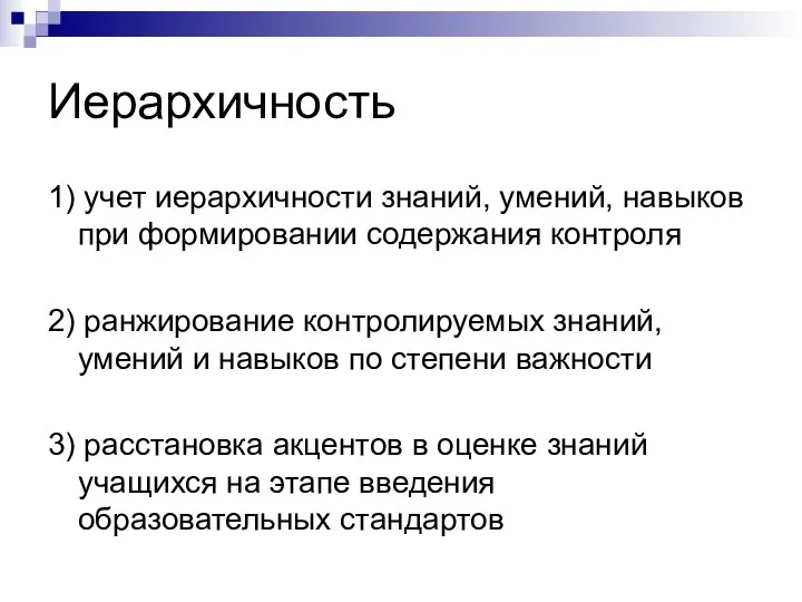 Иерархичность 1) учет иерархичности знаний, умений, навыков при формировании содержания контроля 2)