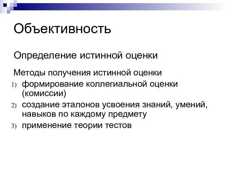 Объективность Определение истинной оценки Методы получения истинной оценки формирование коллегиальной оценки (комиссии)