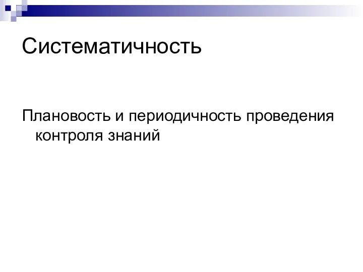 Систематичность Плановость и периодичность проведения контроля знаний