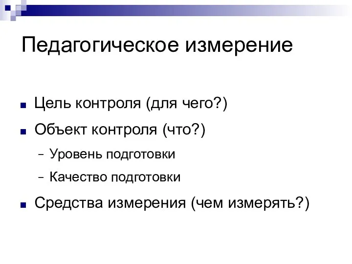 Педагогическое измерение Цель контроля (для чего?) Объект контроля (что?) Уровень подготовки Качество