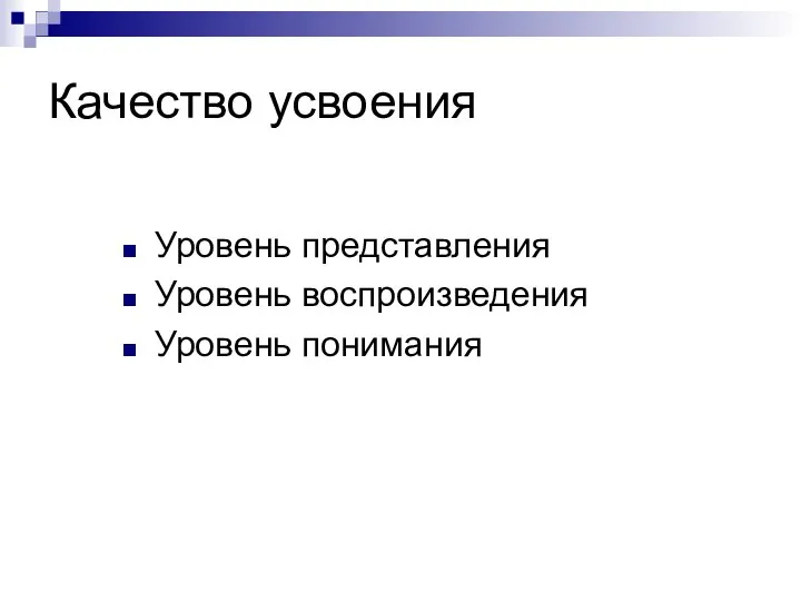 Качество усвоения Уровень представления Уровень воспроизведения Уровень понимания