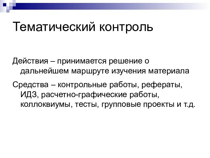 Тематический контроль Действия – принимается решение о дальнейшем маршруте изучения материала Средства