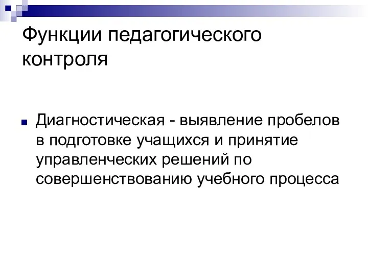 Функции педагогического контроля Диагностическая - выявление пробелов в подготовке учащихся и принятие