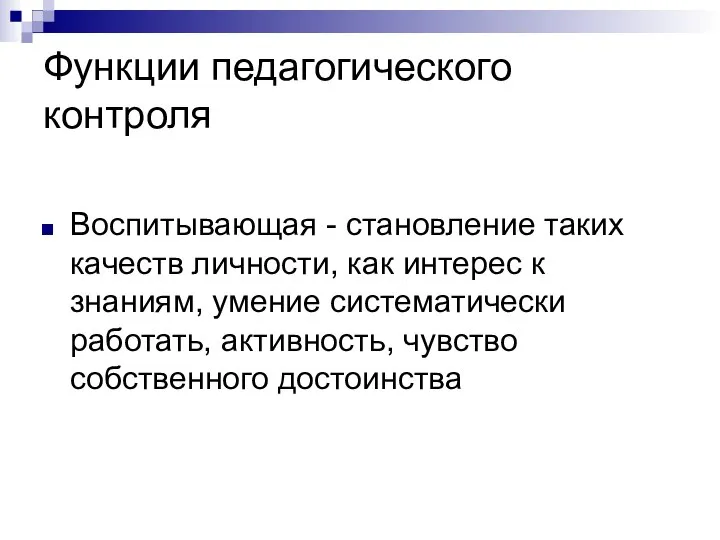 Функции педагогического контроля Воспитывающая - становление таких качеств личности, как интерес к