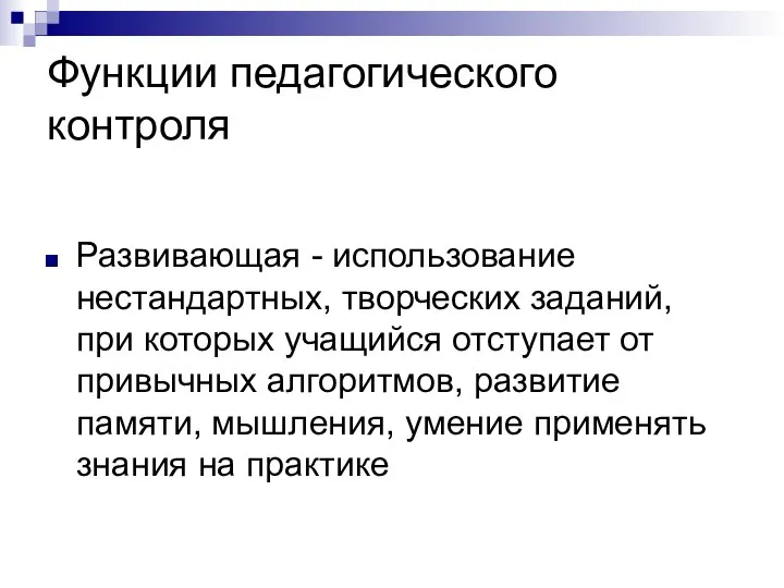 Функции педагогического контроля Развивающая - использование нестандартных, творческих заданий, при которых учащийся