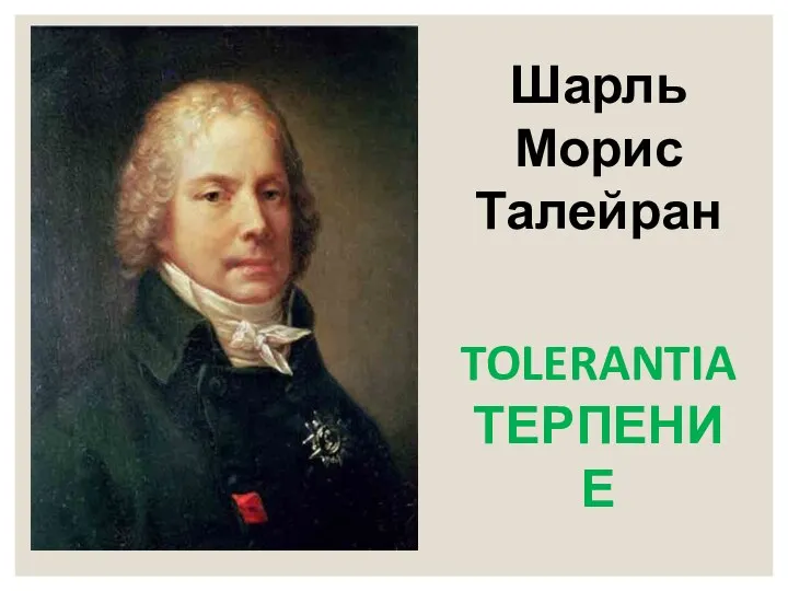 Шарль Морис Талейран TOLERANTIA ТЕРПЕНИЕ