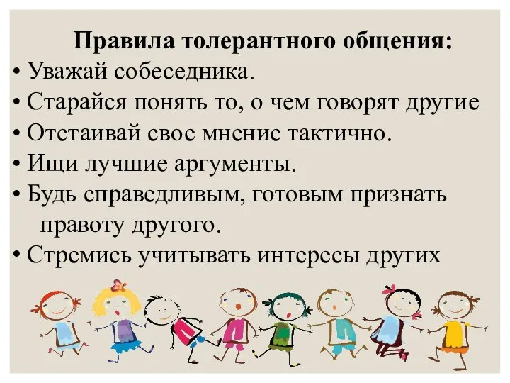 Правила толерантного общения: Уважай собеседника. Старайся понять то, о чем говорят другие