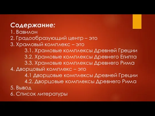 Содержание: 1. Вавилон 2. Градообразующий центр – это 3. Храмовый комплекс –