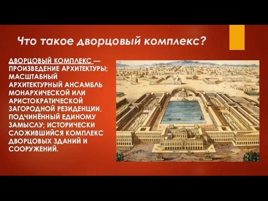 Что такое дворцовый комплекс? ДВОРЦОВЫЙ КОМПЛЕКС — ПРОИЗВЕДЕНИЕ АРХИТЕКТУРЫ; МАСШТАБНЫЙ АРХИТЕКТУРНЫЙ АНСАМБЛЬ