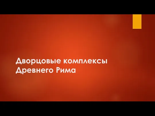 Дворцовые комплексы Древнего Рима