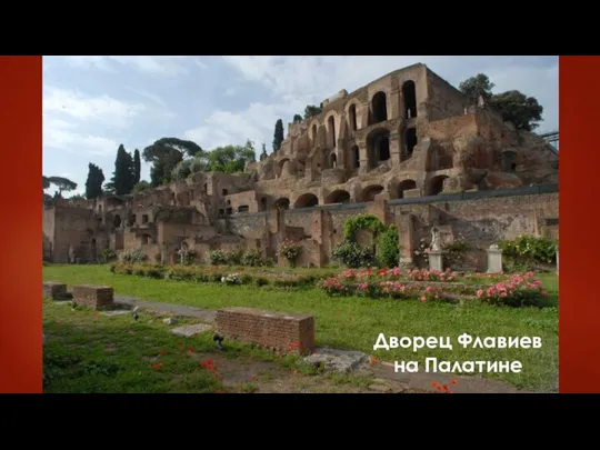 Дворец Флавиев на Палатине