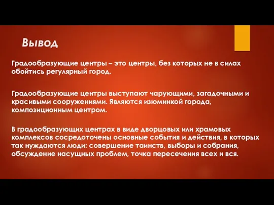 Вывод Градообразующие центры – это центры, без которых не в силах обойтись