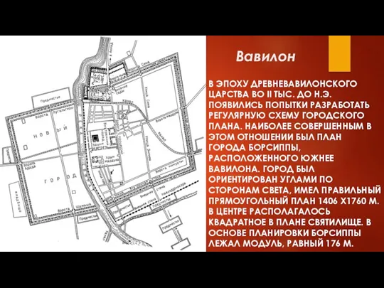 В ЭПОХУ ДРЕВНЕВАВИЛОНСКОГО ЦАРСТВА ВО II ТЫС. ДО Н.Э. ПОЯВИЛИСЬ ПОПЫТКИ РАЗРАБОТАТЬ