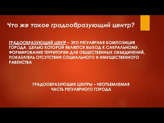 Что же такое градообразующий центр? ГРАДООБРАЗУЮЩИЕ ЦЕНТРЫ – НЕОТЪЕМЛЕМАЯ ЧАСТЬ РЕГУЛЯРНОГО ГОРОДА