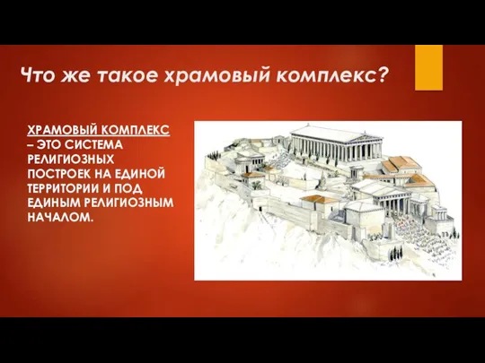 Что же такое храмовый комплекс? ХРАМОВЫЙ КОМПЛЕКС – ЭТО СИСТЕМА РЕЛИГИОЗНЫХ ПОСТРОЕК