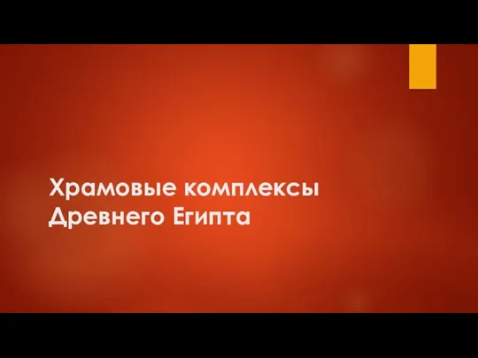 Храмовые комплексы Древнего Египта