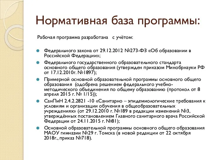 Нормативная база программы: Рабочая программа разработана с учётом: Федерального закона от 29.12.2012