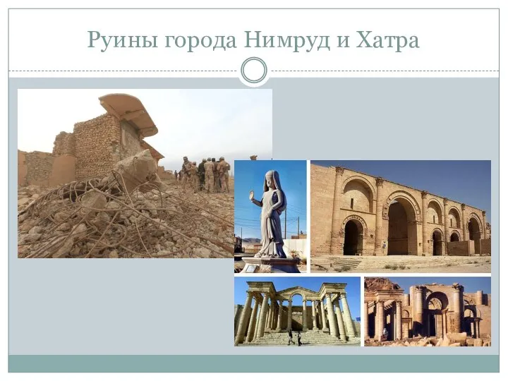 Руины города Нимруд и Хатра