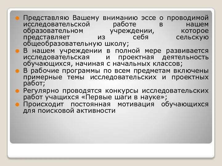 Представляю Вашему вниманию эссе о проводимой исследовательской работе в нашем образовательном учреждении,