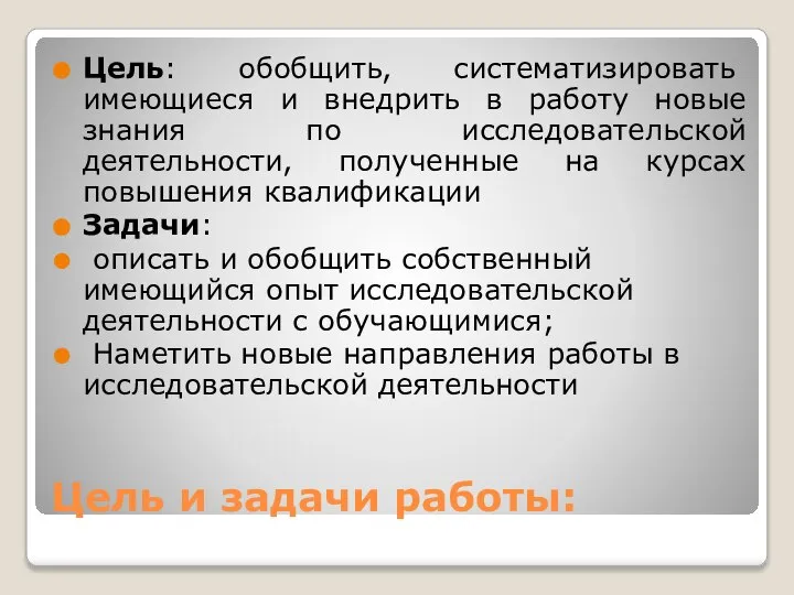 Цель и задачи работы: Цель: обобщить, систематизировать имеющиеся и внедрить в работу