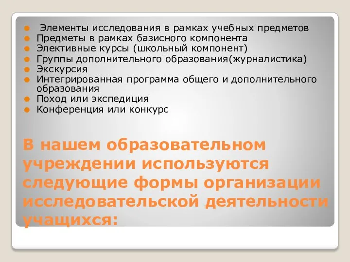 В нашем образовательном учреждении используются следующие формы организации исследовательской деятельности учащихся: Элементы