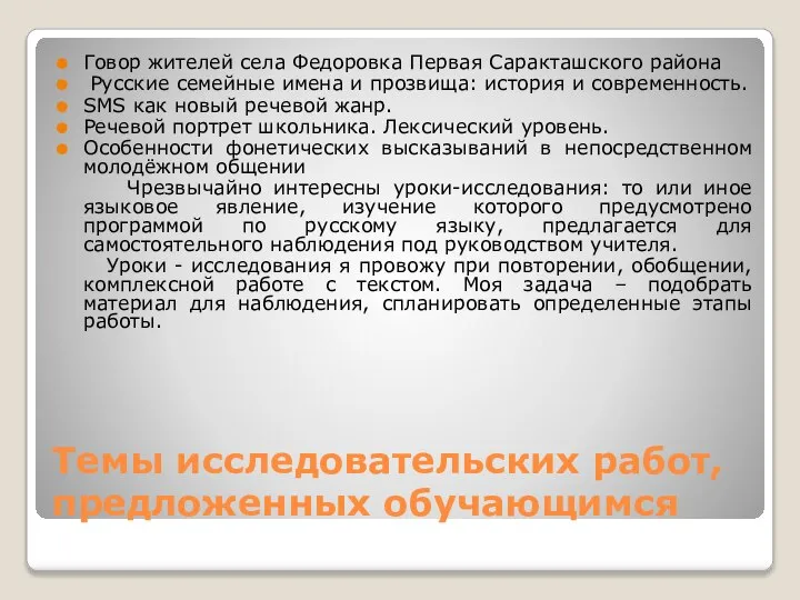 Темы исследовательских работ, предложенных обучающимся Говор жителей села Федоровка Первая Саракташского района