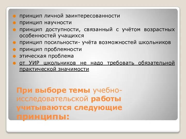 При выборе темы учебно-исследовательской работы учитываются следующие принципы: принцип личной заинтересованности принцип