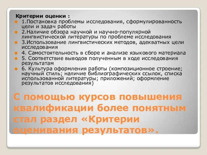 С помощью курсов повышения квалификации более понятным стал раздел «Критерии оценивания результатов».