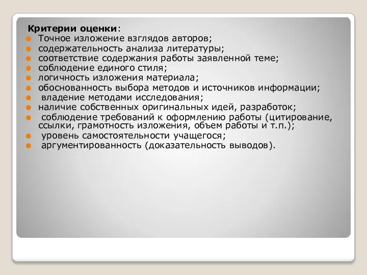 Критерии оценки: Точное изложение взглядов авторов; содержательность анализа литературы; соответствие содержания работы