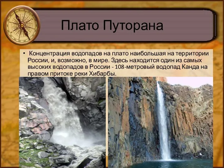 Плато Путорана Концентрация водопадов на плато наибольшая на территории России, и, возможно,