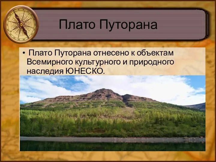 Плато Путорана Плато Путорана отнесено к объектам Всемирного культурного и природного наследия ЮНЕСКО.